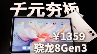 2026最强千元旗舰平板联想小新Pad Pro Gt评测骁龙8 Gen3144Hz高刷屏性价比无敌