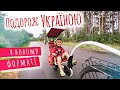 Рушаємо в нову подорож по Україні. Батурин - історична перлина Сіверщини | Двоколісні хроніки (№199)