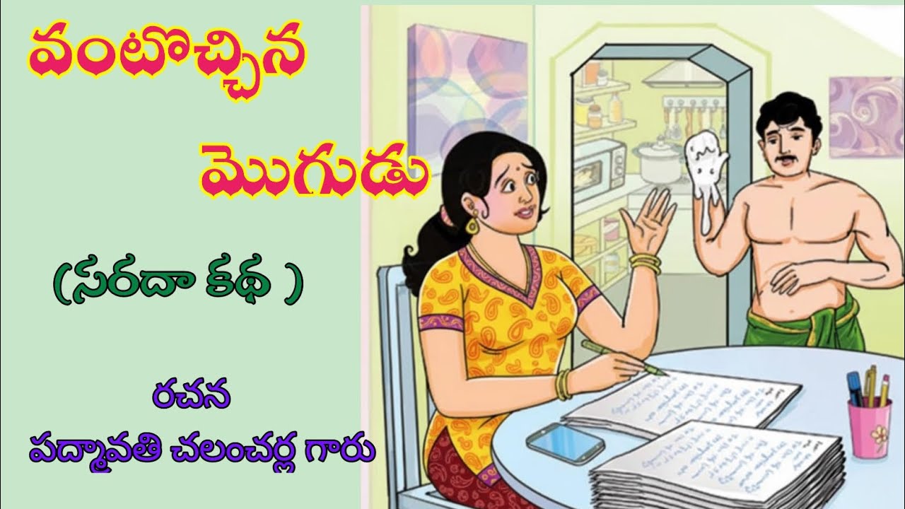 వంటొచ్చిన మొగుడు # రుచికరమైన వంటలు చేయడం తెలిసిన మొగుడు… జీవితాన్ని కూడా రుచిగా మార్చగలడు # కథాలహరి 