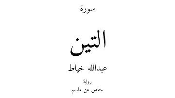 95 - القرآن الكريم - سورة التين - عبدالله خياط