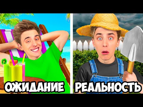 КАНИКУЛЫ: ОЖИДАНИЕ vs РЕАЛЬНОСТЬ !