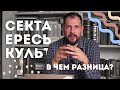 Сектанты. Еретики. Культисты. В чем разница?