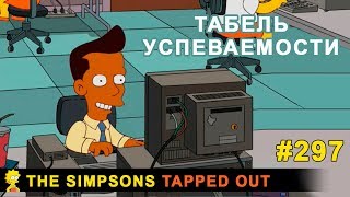 Мультшоу Табель успеваемости The Simpsons Tapped Out
