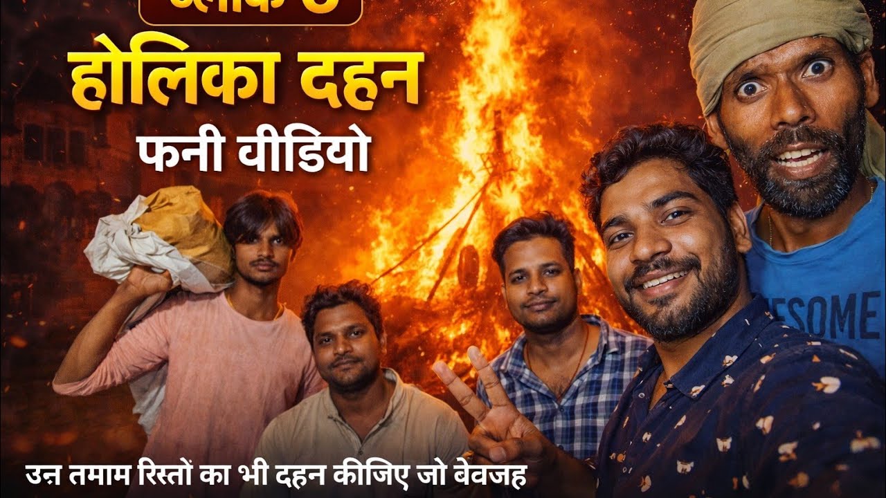 #VLOG-6  HOLIKA DAHAN KI TAYARI | होलिका दहन की परंपरा है । ये  #biharivlog  @Anshxpvlog 