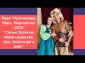 Лазат Нуркожоева, Мисс Кыргызстан - 2020 : " Сагын Эргешов менен мамилем жок, болгон дагы эмес "