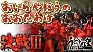 『決戦Ⅲ』／おいら やぼうの おおたわけ【うどんの野望】