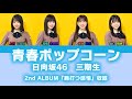 日向坂46 三期生「青春ポップコーン」【歌割り/パート分け】