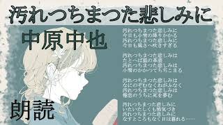 朗読 汚れつちまつた悲しみに 中原中也 詩集 山羊の歌 読み聞かせ 作業用bgm 睡眠導入 安眠 詩 名作 女性 読み聞かせ おやすみ前に Youtube