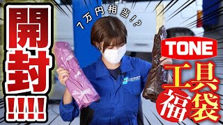 【 総額７万円相当 !? 】今更だけどお得すぎるTONEの工具福袋を開封してみた！！