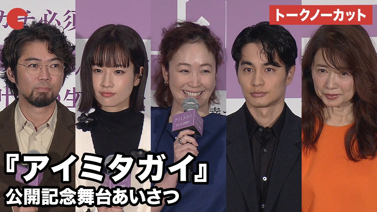 ノーカット】黒木華、中村蒼、藤間爽子、近藤華、白鳥玉季ら登壇 映画