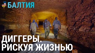 Как диггеры исследуют подземный Таллинн | БАЛТИЯ