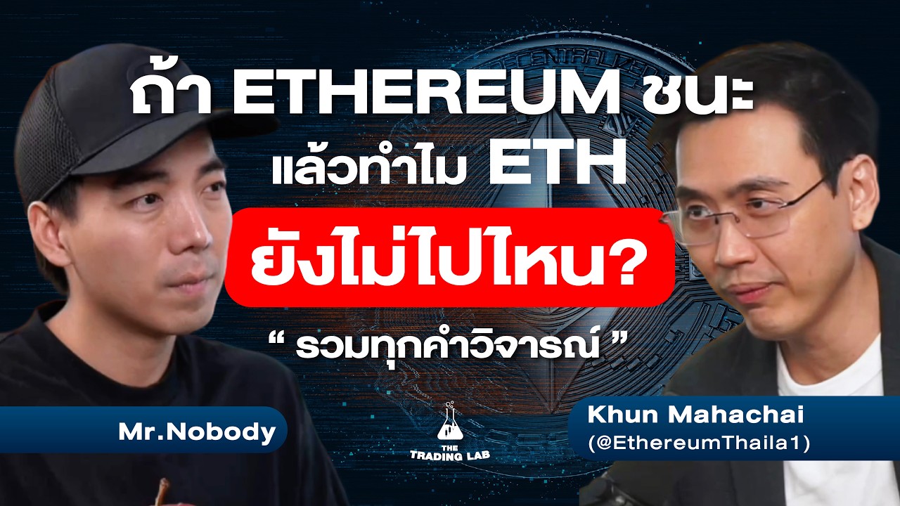 ⁣ETH จะรอดไหม... The Trading Lab EP.12