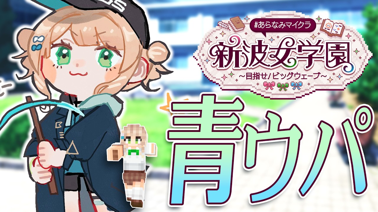 【 #あらなみマイクラ 】#05 なんか緩い耐久?あるっぽいぞ!【 鏑木ろこ¦にじさんじ 】