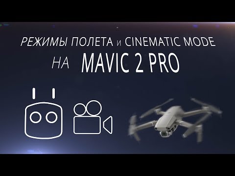 Режимы полёта и Cinematic mode на DJI Mavic 2 Pro / Обучение