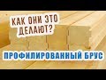 🏡⚡️Изготовление профилированного бруса!⚡️🏡Интересно!✨