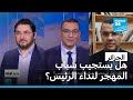 الجزائر هل يستجيب شباب المهجر لنداء الرئيس 