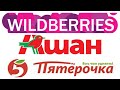 Покупки || февраль 2022г || wildberries.ru, Ашан,  Пятёрочка