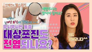 가족이 대상포진 걸렸어요!! 대상포진도 전염되나요? - 민혜연의 헬스위키