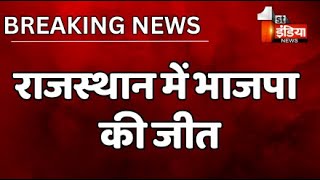 ?Rajasthan Results Live: राजस्थान में भाजपा की जीत | Election 2023