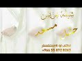 شيله زواج العريس باسم مسعد 2024 شيلات حفل العريس حصريا 