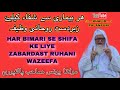 Har bimari se shifa ke liye zabardast ruhani wazifa  molana yunus sahab palanpuri 