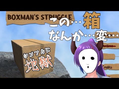 【Boxman's Struggle】まるでクリアできる気がしない ＜壺おじゲー＞