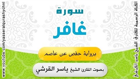 سورة غافر برواية حفص عن عاصم - القارئ الشيخ ياسر القرشي