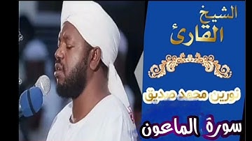 سورة الماعون Sheikh | Nourinohamed Siddig |Surah AlMa'un