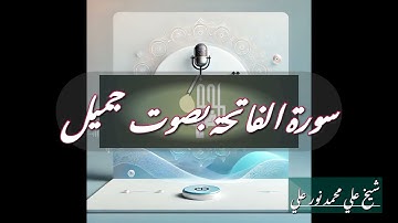 سورة الفاتحة بصوت الشيخ علي محمد نور علي