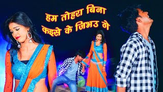 बंशीधर चौधरी का नया वीडियो 2019 - हम तोहरा बिना कईसे के जिभउ गे - JK Yadav Films