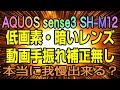 AQUOS sense3 SH-M12　このカメラ機能で後悔しませんか？