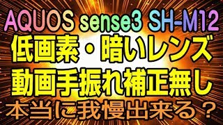 AQUOS sense3 SH-M12　このカメラ機能で後悔しませんか？