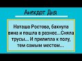 Анекдот Дня! Наташа Ростова Прилипла к Полу! Смех и Позитив!