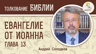 Евангелие от Иоанна. Глава 13. Андрей Солодков. Новый Завет