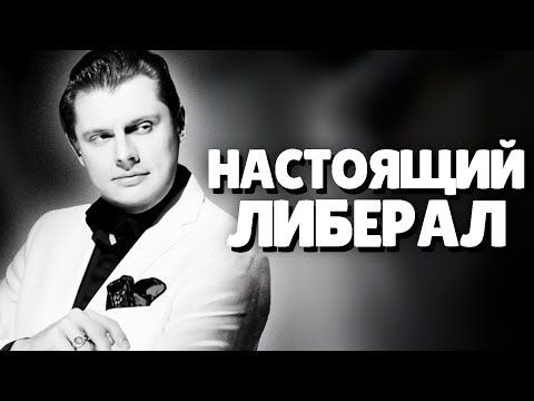 Видео: Евгений Понасенков о правильных Либералах