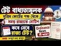 টেট বাধ্যতামূলক সুপ্রিম কোর্ট সমস্ত রাজ্যকে নেটিশ পাঠালো❗Primary TET Compulsory Review Judgement