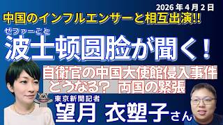 【刺激的な初共演】中国の５００万フォロワーの人気政治系ユーチューバー・ ＃波士顿自干五-圆脸传媒 （ゼファー）さんと初のコラボユーチューブ対談！防衛省幹部の中国大使館への侵入、高市首相と中国関係など