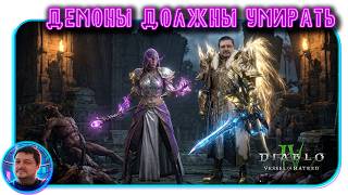 Diablo IV! 11-й сезон. Демоны должны умирать. Сорка Crackuna и Judgement паладин.