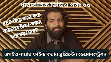 পর্ব ০৪ঃ SEO নিয়ে কাজ করে কতভাবে টাকা-পয়সা আয় করা যায়?