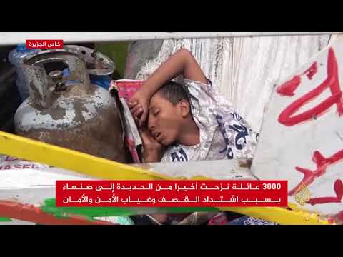 ثلاثة آلاف عائلة تنزح من الحديدة هربا من القصف