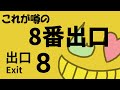 8番出口 元ネタのゲームをやってみよう 初見 8番出口 元ネタのゲームをやってみよう 初見