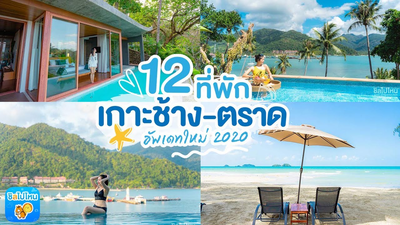 12 ที่พักเกาะช้าง-ตราด อัพเดทใหม่ 2020 ได้ครบทุกบรรยากาศทั้งทะเล ภูเขา ในตัวเมือง