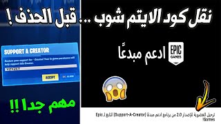 نقل كود الايتم شوب قبل الحذف من ابيك قيمز 😱🔥 ( ترحيل العضوية للإصدار 2.0)  | فورت نايت Fortnite