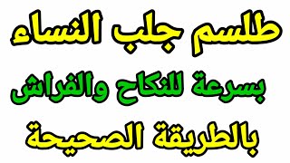 جلب النساء للنكاح بالطريقة الصحيحة عمل يؤثر على جميع النساء للنكاح والفراش 00212635137622