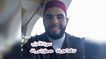 تلاوة مؤثرة من سورة الأحزاب للقارئ الشيخ ياسين كصوان