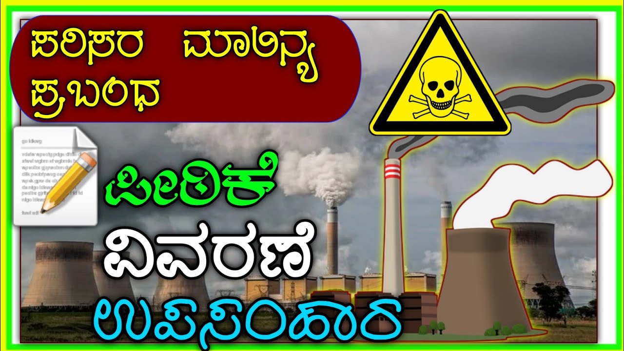 kannada environmental pollution essay