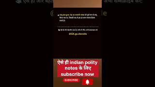 संविधान की महत्वपूर्ण जानकारी indian polity notes #politynotes #shorts