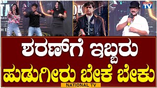 Choo Mantar Movie Audio Lanch : Ravichandran | ಶರಣ್ ಗೆ ಇಬ್ಬರು ಹುಡುಗೀರು ಬೇಕೆ ಬೇಕು  | National TV