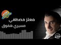 معتز مصطفي ميسري هفوق