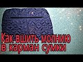 Как вшить молнию в карман сумки.